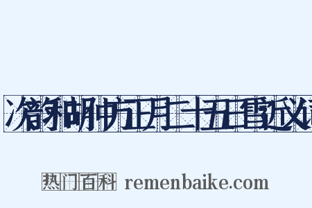 次韵和胡仲方正月二十五日雪近义词是什么意思的图片